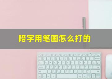 陪字用笔画怎么打的