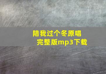 陪我过个冬原唱完整版mp3下载