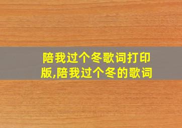 陪我过个冬歌词打印版,陪我过个冬的歌词