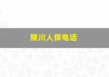 陵川人保电话