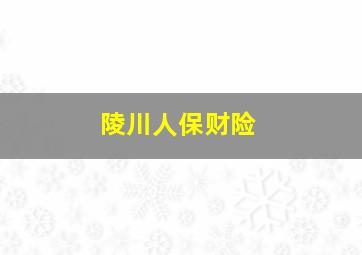 陵川人保财险