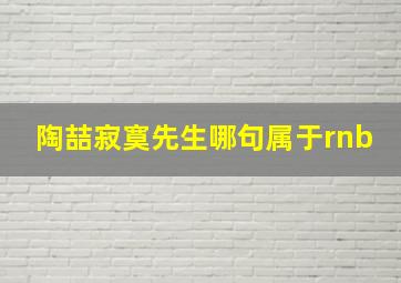 陶喆寂寞先生哪句属于rnb