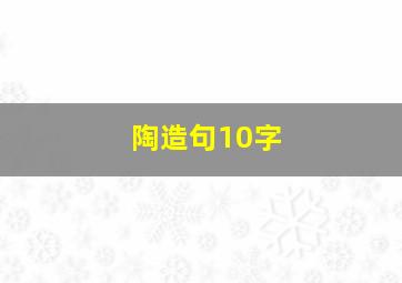 陶造句10字