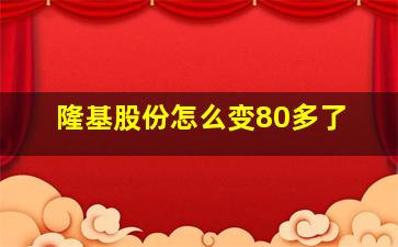 隆基股份怎么变80多了