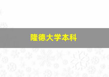 隆德大学本科