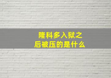 隆科多入狱之后被压的是什么