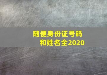 随便身份证号码和姓名全2020