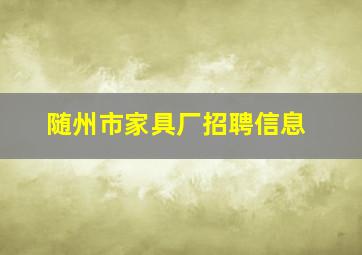 随州市家具厂招聘信息