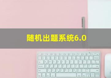 随机出题系统6.0