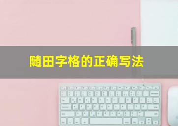 随田字格的正确写法