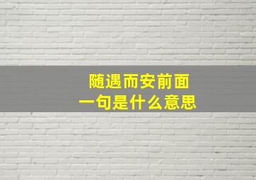 随遇而安前面一句是什么意思