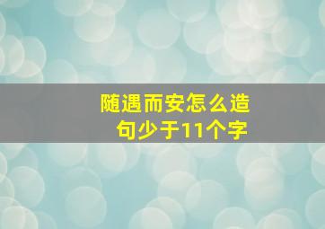 随遇而安怎么造句少于11个字