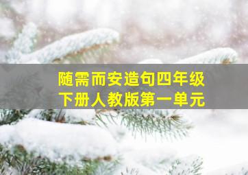 随需而安造句四年级下册人教版第一单元