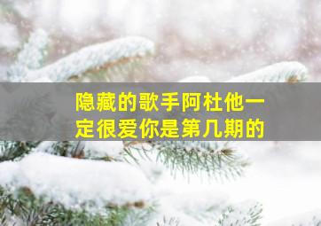 隐藏的歌手阿杜他一定很爱你是第几期的