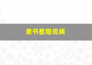 隶书教程视频