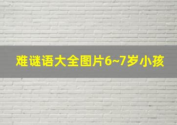 难谜语大全图片6~7岁小孩