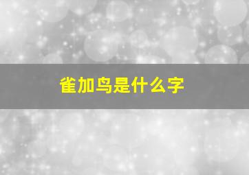 雀加鸟是什么字