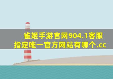 雀姬手游官网904.1客服指定唯一官方网站有哪个.cc