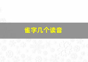 雀字几个读音