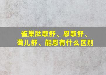 雀巢肽敏舒、恩敏舒、蔼儿舒、能恩有什么区别