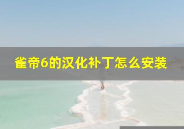 雀帝6的汉化补丁怎么安装