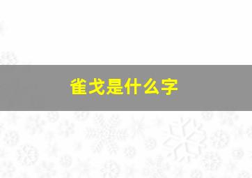 雀戈是什么字