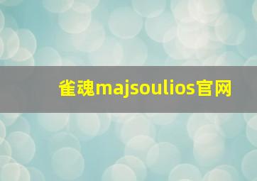 雀魂majsoulios官网