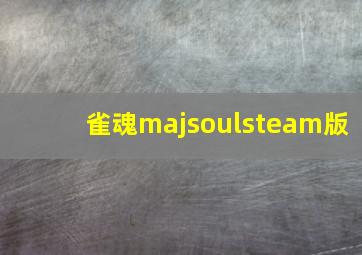 雀魂majsoulsteam版