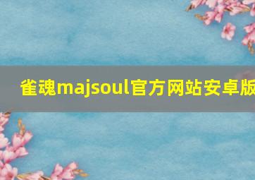 雀魂majsoul官方网站安卓版