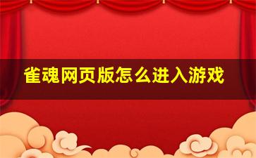 雀魂网页版怎么进入游戏