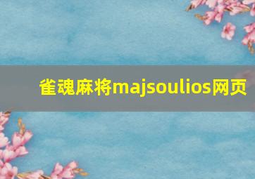 雀魂麻将majsoulios网页