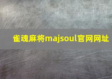 雀魂麻将majsoul官网网址