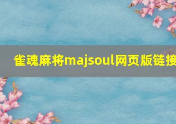 雀魂麻将majsoul网页版链接