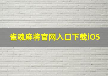 雀魂麻将官网入口下载iOS