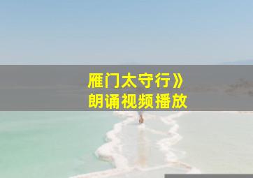 雁门太守行》朗诵视频播放