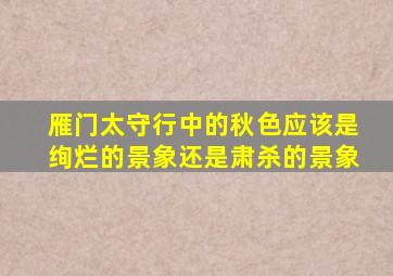 雁门太守行中的秋色应该是绚烂的景象还是肃杀的景象