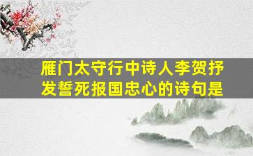 雁门太守行中诗人李贺抒发誓死报国忠心的诗句是