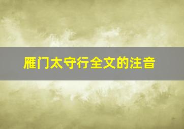 雁门太守行全文的注音