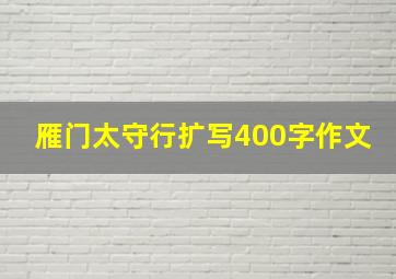 雁门太守行扩写400字作文