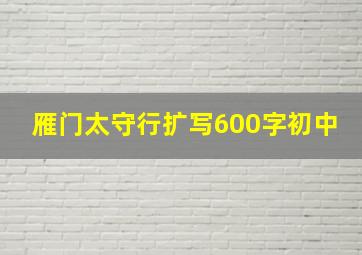 雁门太守行扩写600字初中