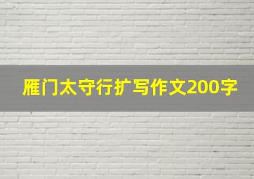 雁门太守行扩写作文200字