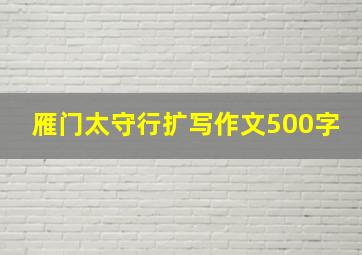 雁门太守行扩写作文500字