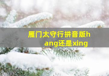 雁门太守行拼音版hang还是xing