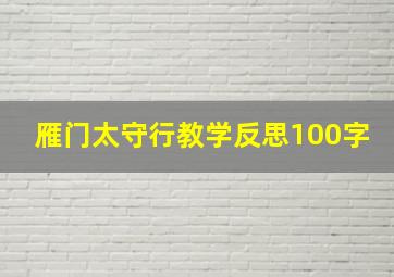 雁门太守行教学反思100字