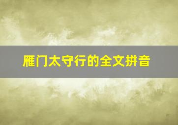 雁门太守行的全文拼音