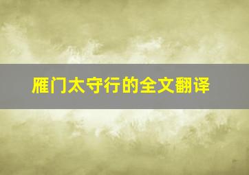 雁门太守行的全文翻译