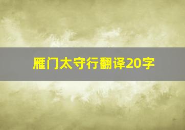 雁门太守行翻译20字