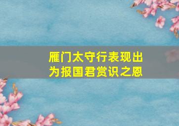 雁门太守行表现出为报国君赏识之恩