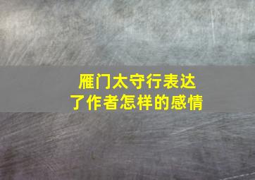 雁门太守行表达了作者怎样的感情