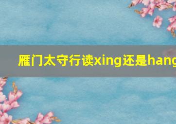 雁门太守行读xing还是hang